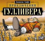 Свифт Джонатан - Приключения Гулливера