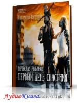 Рыбаков Вячеслав - Первый день спасения