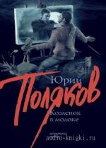Поляков Юрий - Козленок в молоке