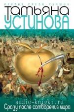 Устинова Татьяна. Сразу после сотворения мира, M4b
