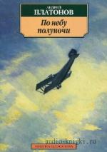 Платонов Андрей - По небу полуночи