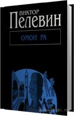 Пелевин Виктор - Омон Ра