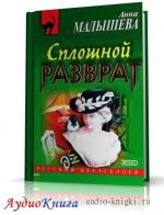 Малышева Анна - Сплошной разврат