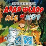 Успенский Эдуард - Дядя Федор, пес и кот читает Герасимов В.