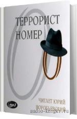 Воробьевский Юрий - Террорист Номер 0