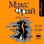 Макс Фрай - Дебют в Ехо (2006)

