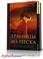 Фортес Сусана - Границы из песка