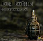 Форсайт Фредерик - Псы войны