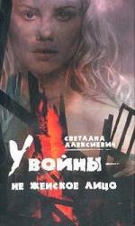 Светлана Алексиевич - У войны - не женское лицо (2007)
