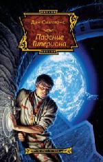Дэн Симмонс - Падение Гипериона. Часть 2 (2010)
