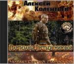 Алексей Колентьев – Партизаны третьей мировой
