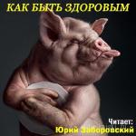 Коллектив  - Как быть здоровым