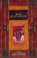 Достоевский Ф.М. - Село Степанчиково и его обитатели (2007)
