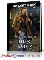 Ясинский Анджей - Юзер