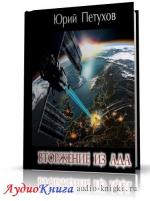Петухов Юрий - Вторжение из ада