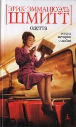 Шмитт Эрик-Эмманюэль - Одетта. Восемь историй о любви (2011)