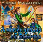 Елена Никитина - А что вы хотели от Бабы-яги