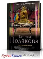 Полякова Татьяна - Тайна, покрытая мраком