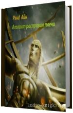 Рэнд Айн -  Атлант расправил плечи