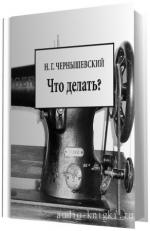 Чернышевский Николай -  Что делать?
