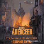 Алексеев Сергей - Сокровища Валькирии. Птичий путь