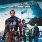 Горъ Василий - Шаг в преисподнюю
