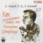 Борис Леонтьев, Нестор Бегемотов, Павел Асс  - Как размножаются ежики, или Похождения Штирлица