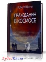 Шекли Роберт - Гражданин в космосе