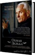 Шлинк Бернхард - Обман Зельба