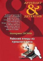 Лесина Екатерина - Райские птицы из прошлого века