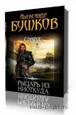Бушков Александр. Сварог. Рыцарь из ниоткуда