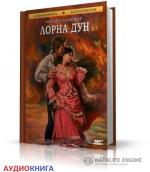 Блэкмор Ричард - Лорна Дун чит. В. Ахмедьяров