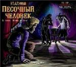Э.Т.А.Гофман - Песочный человек (2009)
