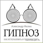 Филин Александр - Гипноз. Как использовать и противостоять