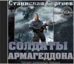 Станислав Сергеев – Солдаты армагеддона