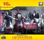 Илья Смирнов - Смутное время, или Что мы празднуем 4 ноября? (2004)
