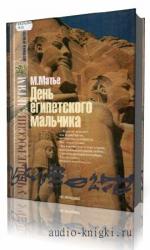 Матье  Милица  -  День египетского мальчика