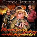 Лапшин Сергей - Последний довод побежденных