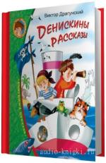 Драгунский Виктор.  Денискины рассказы