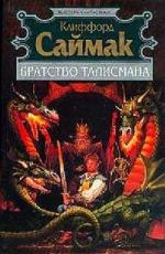 Саймак Клиффорд - Братство талисмана (2010)
