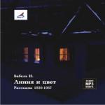 Бабель Исаак - Линия и цвет. Сборник рассказов (2008)
