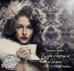 Ролдугина Софья  - Кофейные истории. Кофе с перцем и солью