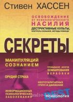 Хассен Стивен - Освобождение от психологического насилия