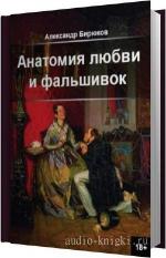 Бирюков Александр - Анатомия любви и фальшивок