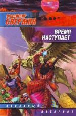 Владимир Свержин - Время наступает (2010)

