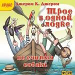 Джером Клапка Джером - Трое в лодке, не считая собаки