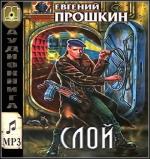 Прошкин Евгений - Слой