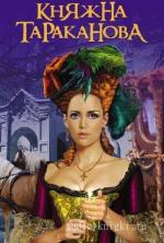 Гримберг Фаина - Золотая чара. Княжна Тараканова