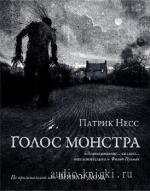 Несс Патрик - Голос Монстра