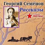 Семёнов Георгий - Рассказы